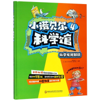醉染图书小诺贝尔科学馆(4)9787538894462