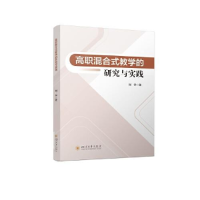 醉染图书高职混合式教学的研究与实践9787569057454