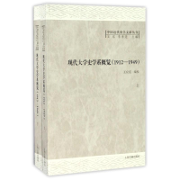 醉染图书现代大学史学系概览(1912-1949)(全二册)9787532579860