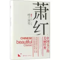 醉染图书呼兰河传9787500869764