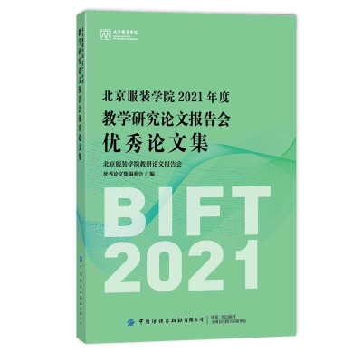 醉染图书北京学院2021年度教学研究报告会集9787518091546