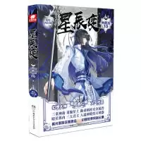 醉染图书星辰变 10 典藏版9787556244508