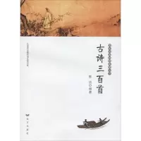 醉染图书古诗三百首9787555505556