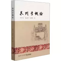 醉染图书泉州学概论9787561584453