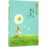 醉染图书只有一朵蒲公英9787539792477