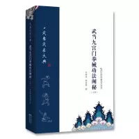 醉染图书武当九宫门拳械功法阐秘(上)9787535297518
