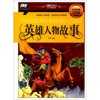 醉染图书英雄人物故事9787548047278