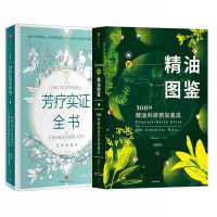 醉染图书芳疗实全+新精油图鉴:种精油科研新知集成9787508659930