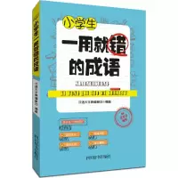 醉染图书小学生一用就错的成语9787557900984