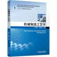 醉染图书机械制造工艺学9787111694205