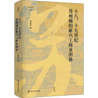 醉染图书十八、十纪苏州城的新兴工商业团体9787220121340