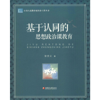 醉染图书基于认同的思想政治课教育9787549969364