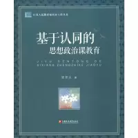 醉染图书基于认同的思想政治课教育9787549969364