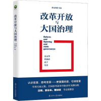醉染图书改革开放与大国治理9787205093952