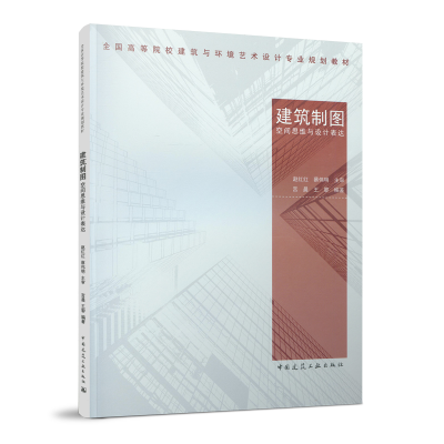 醉染图书建筑制图空间思维与设计表达9787112265978