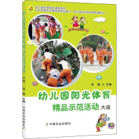 醉染图书幼儿园阳光体育精品示范活动 大班9787109225831