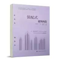 醉染图书装配式建筑构造9787112268245