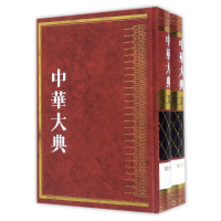 醉染图书工业典.综合分典(全2册)/中华大典9787532579426