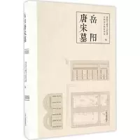 醉染图书岳阳唐宋墓9787532582082