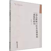 醉染图书幼儿教师口语表达训练的系统研究9787506884365