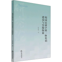 醉染图书校园足球学训一体化的建设与实践探索9787506880466