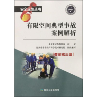 醉染图书有限空间典型事故案例解析97875020715