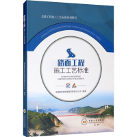 醉染图书路面工程施工工艺标准9787548735618