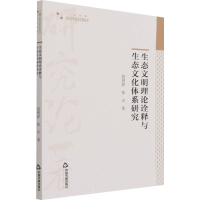 醉染图书生态文明理论诠释与生态文化体系研究9787506882859