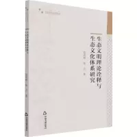 醉染图书生态文明理论诠释与生态文化体系研究9787506882859