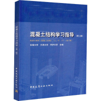 醉染图书混凝土结构学习指导(第2版)9787112221790