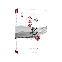 醉染图书咏文赏书论9787507850086