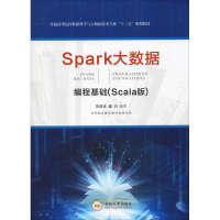 醉染图书Spark大数据编程基础(Scala版)9787548735748