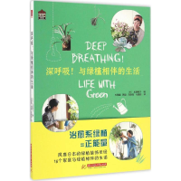 醉染图书深呼吸!与绿植相伴的生活9787568021098