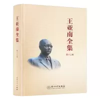 醉染图书《王亚南全集》(第十三卷)9787561583517