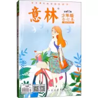 醉染图书意林少年版合订本 第82卷9771673789189