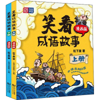 醉染图书笑看成语故事 漫画版(全2册)9787576500448