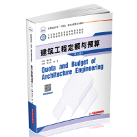 醉染图书建筑工程定额与预算(第三版)9787568071598