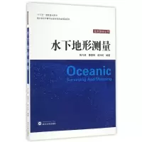 醉染图书水下地形测量9787307188419
