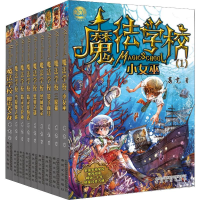 醉染图书魔法学校1-9(经典版)(9册)2200432000287