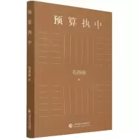 醉染图书预算执中9787520668