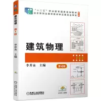 醉染图书建筑物理 第4版9787111697848