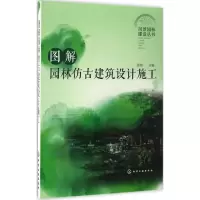 醉染图书图解园林仿古建筑设计施工9787122283764