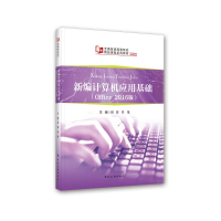 醉染图书新编计算机应用基础(Office2016版)9787503268847