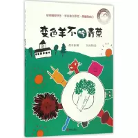 醉染图书变色羊不吃青菜9787555242505