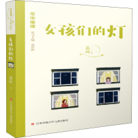 醉染图书女孩们的灯9787558413599