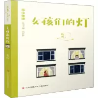 醉染图书女孩们的灯9787558413599
