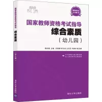 醉染图书教师资格指导 综合素质(幼儿园)9787302508397