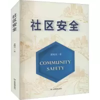 醉染图书社区安全9787502089061