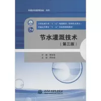 醉染图书节水灌溉技术(第3版)9787517067320