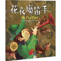 醉染图书花衣魔笛手9787545534764